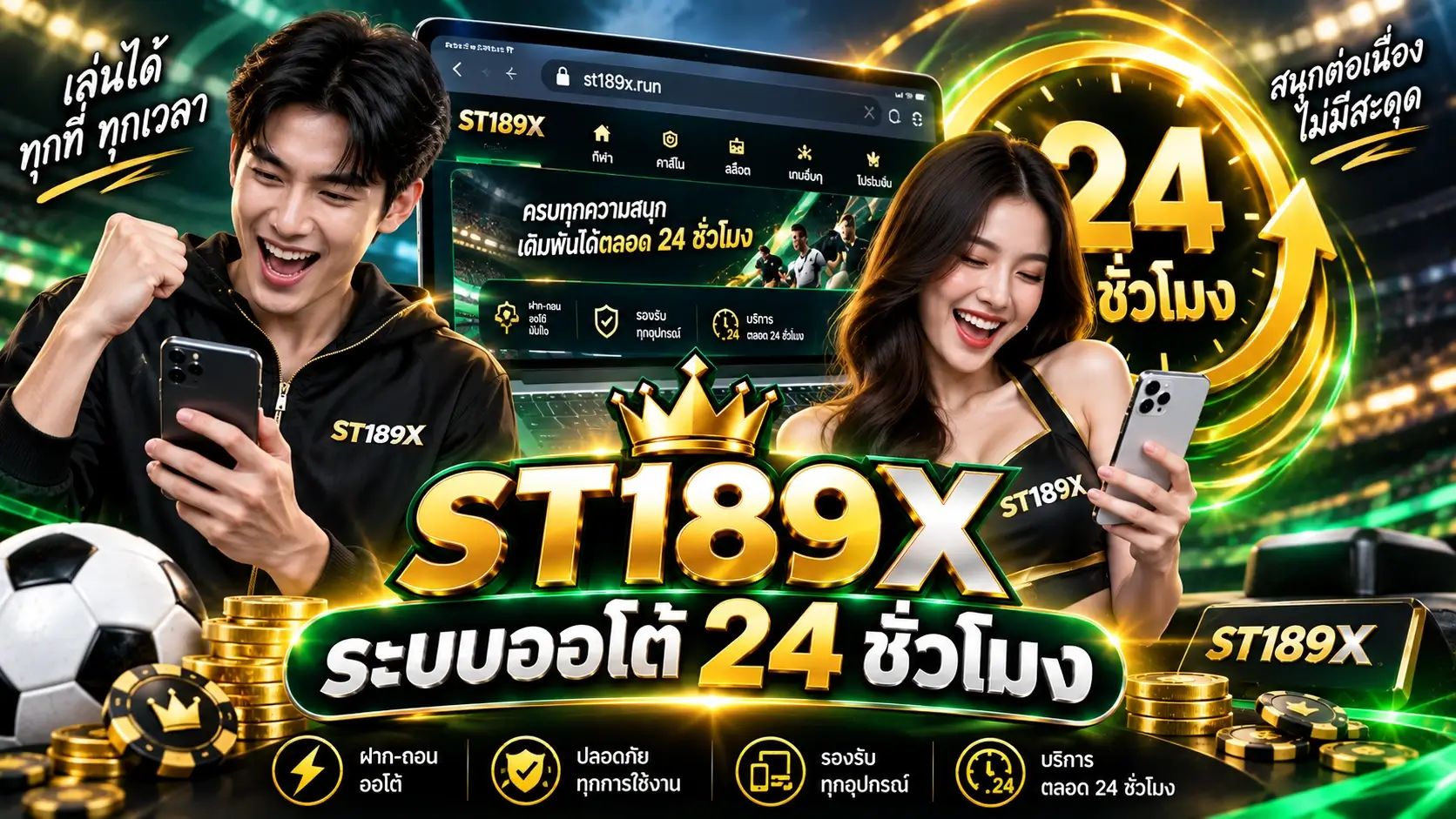 ST189X ระบบออโต้ 24 ชั่วโมง