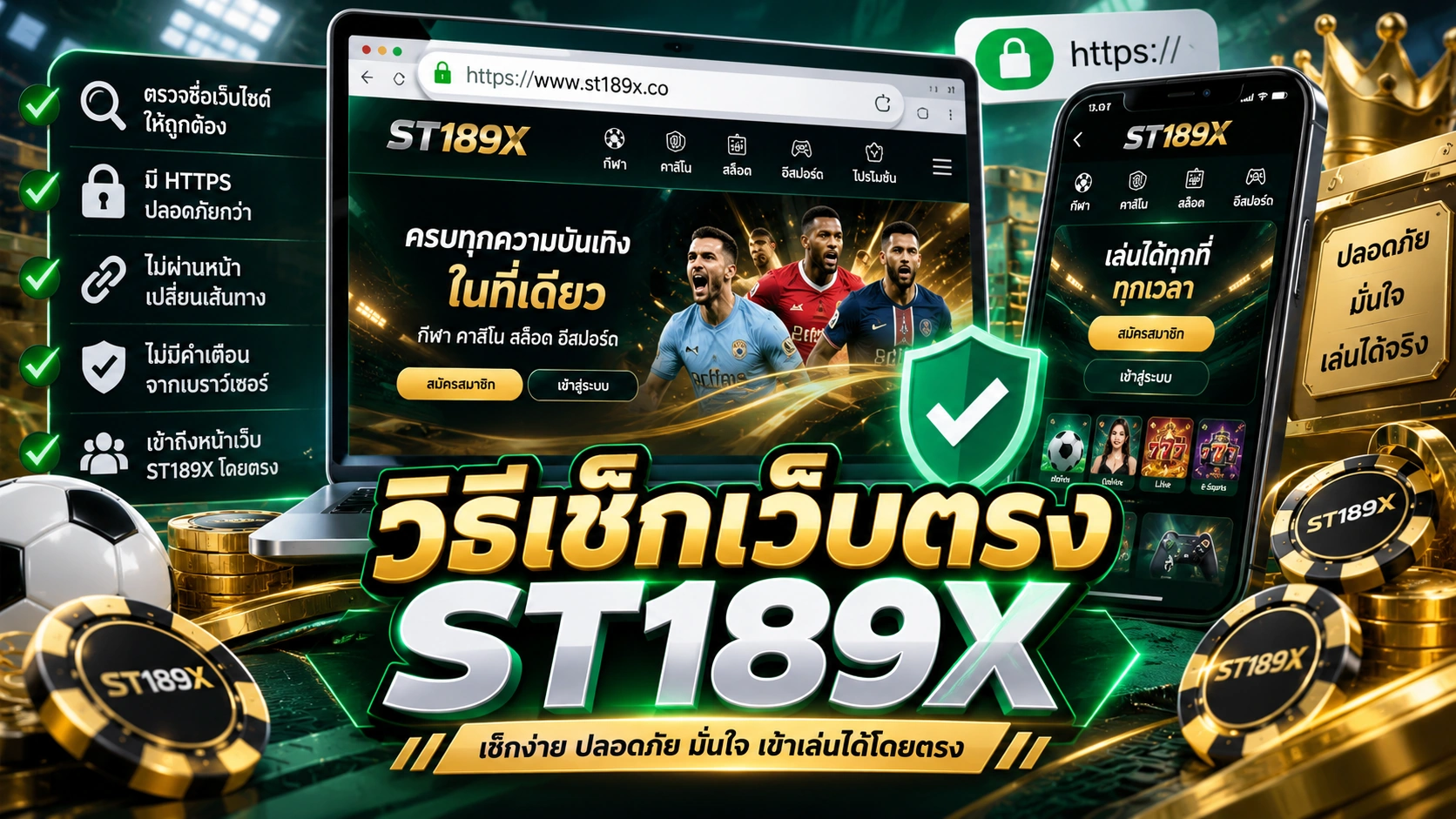วิธีเช็กเว็บตรง ST189X