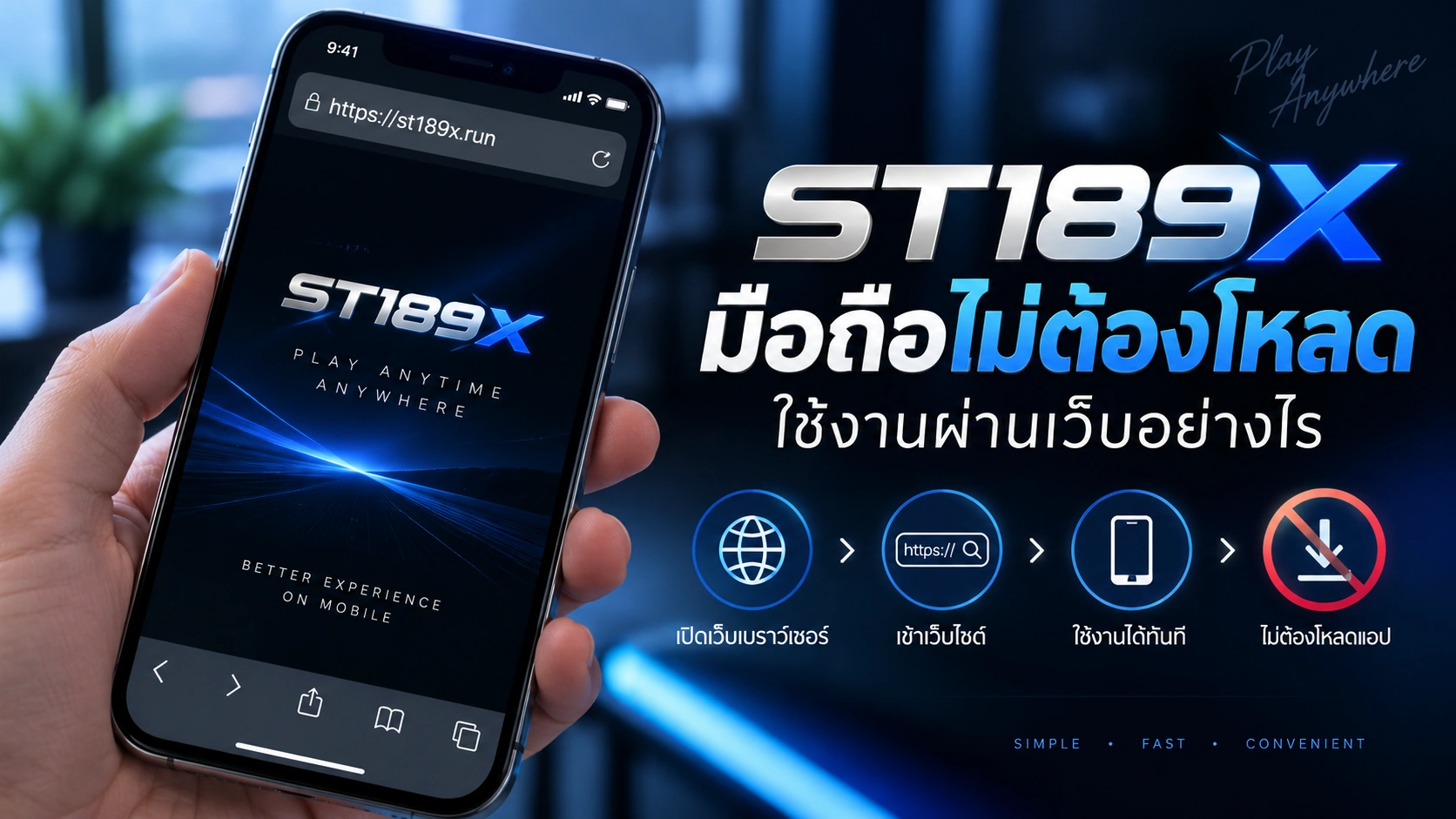 ST189X มือถือไม่ต้องโหลด