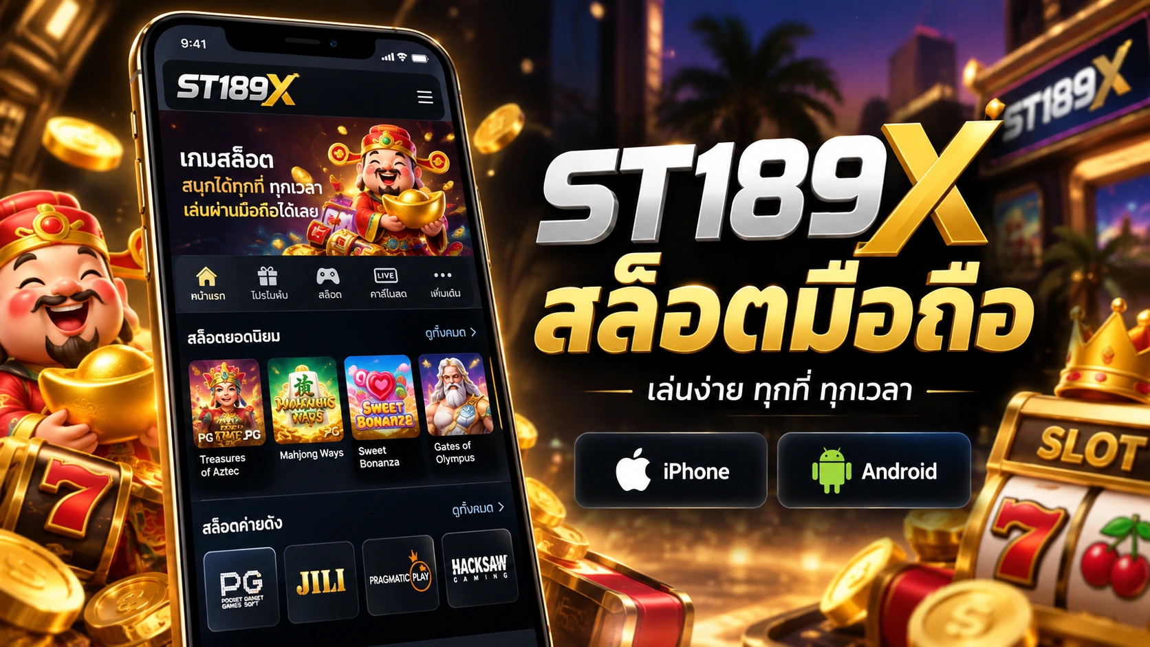 ST189X สล็อตมือถือ