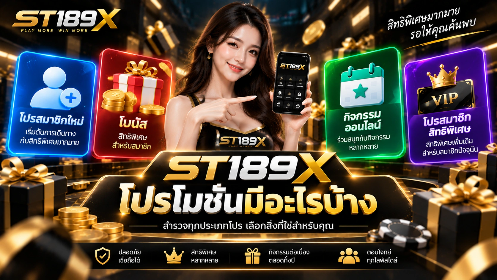 ST189X โปรโมชั่นมีอะไรบ้าง