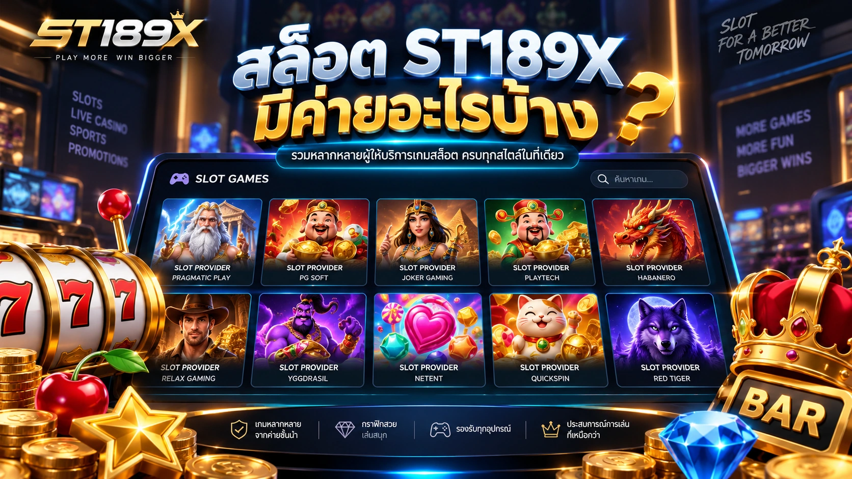 สล็อต ST189X มีค่ายอะไรบ้าง